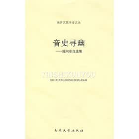音史寻幽：施向东自选集