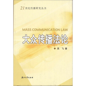 21世纪传播研究丛书：大众传播法论