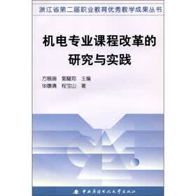 浙江省第二届职业教育优秀教学成果丛书：机电专业课程改革的研究与实践