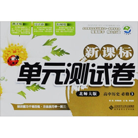 新课标单元测试卷：高中历史（必修3）（北师大版）