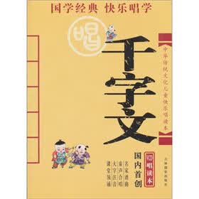 中华传统文化儿童快乐唱读本：千字文