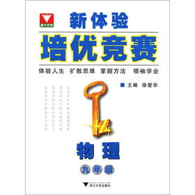 新体验培优竞赛：物理（9年级）