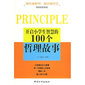 开启小学生智慧的100个哲理故事
