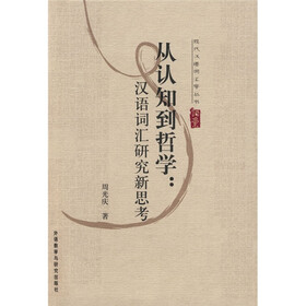 从认知到哲学：汉语词汇研究新思考