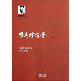 胡廷珍传奇