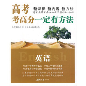 “一定有方法”丛书·高考考高分一定有方法：英语