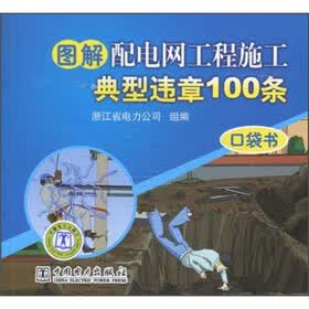 图解配电网工程施工典型违章100条