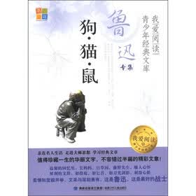 书香童年·我爱阅读·青少年经典文库·鲁迅专集：狗·猫·鼠
