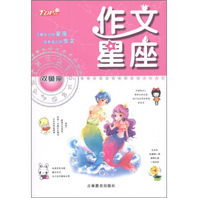 作文星座：双鱼座