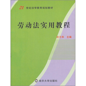 劳动法实用教程