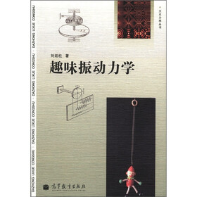 大众力学丛书：趣味振动力学