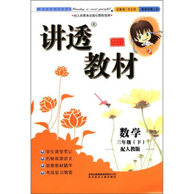 讲透教材:数学(3年级下)(配人教版)(全新修订)