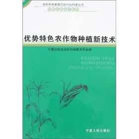 优势特色农作物种植新技术