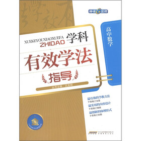 钟书金牌·学科有效学法指导：高中数学