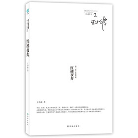 王小波全集2:红佛夜奔