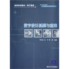 电子信息：数字设计基础与应用