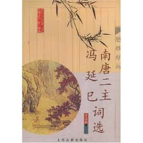 绝妙好词：南唐二主冯延巳词选