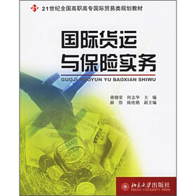 21世纪全国高职高专国际贸易类规划教材：国际货运与保险实务