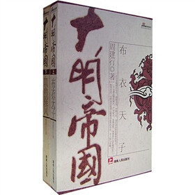 大明帝国（套装共2册）