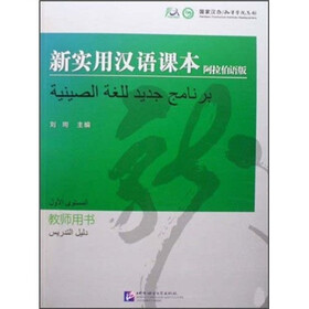 新实用汉语课本：教师用书（阿拉伯语版）