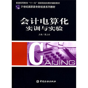 21世纪高职高专财经类系列教材：会计电算化实训与实验