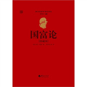 国富论(珍藏本)