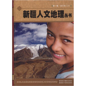 新疆人文地理丛书合订本2