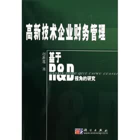 高新技术企业财务管理：基于R&D视角的研究