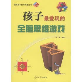 孩子最爱玩的全脑思维游戏