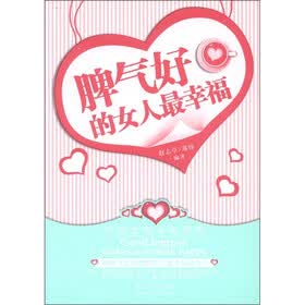 脾气好的女人最幸福