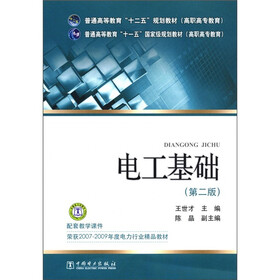 普通高等教育“十一五”国家级规划教材（高职高专教育）：电工基础（第2版）