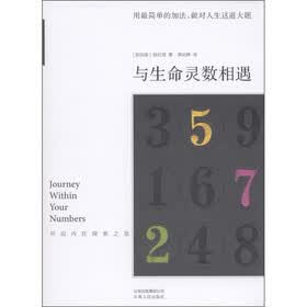 与生命灵数相遇：开启内在探索之旅（附实用微读本1册）