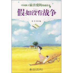 中国孩子最喜爱的情感读本：假如没有战争