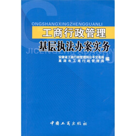 工商行政管理基层执法办案实务