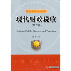 普通高等学校管理类精品教材：现代财政税收（第3版）