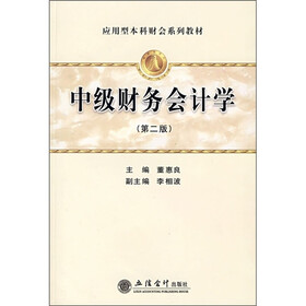 应用型本科财会系列教材：中级财务会计学（第2版）