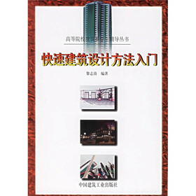 高等院校建筑系学生辅导丛书：快速建筑设计方法入门