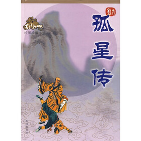 孤星传（绘图珍藏本）