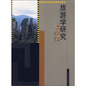 旅游学研究（第5辑）