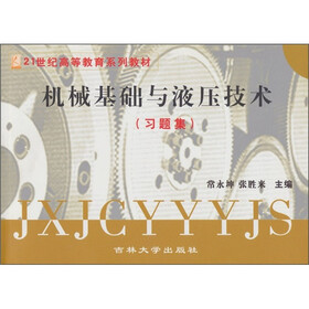 机械基础与液压技术习题册