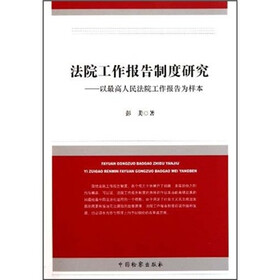 法院工作报告制度研究：以最高人民法院工作报告为样本