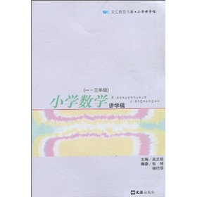 小学数学讲学稿（1-3年级）