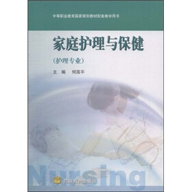 中等职业教育国家规划教材配套教学用书：家庭护理与保健