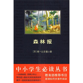 中小学生必读丛书：森林报