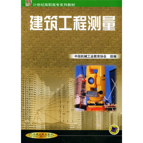 21世纪高职高专系列教材:建筑工程测量