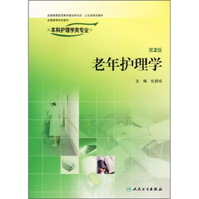 老年护理学（供本科护理学类专业用）（第2版）（附光盘）