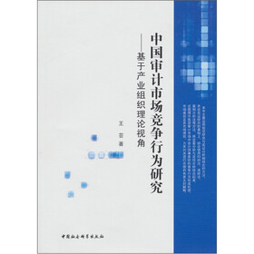 中国审计市场竞争行为研究