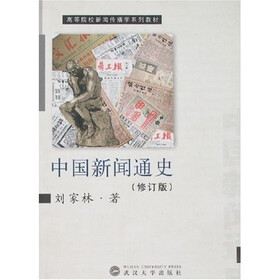 中国新闻通史(修订版)