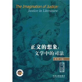 正义的想象：文学中的司法