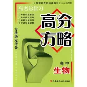 高考总复习高分方略：高中生物
